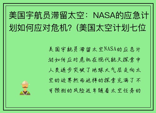 美国宇航员滞留太空：NASA的应急计划如何应对危机？(美国太空计划七位宇航员牺牲)