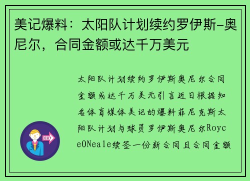 美记爆料：太阳队计划续约罗伊斯-奥尼尔，合同金额或达千万美元
