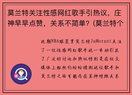莫兰特关注性感网红歌手引热议，庄神早早点赞，关系不简单？(莫兰特个人简介)