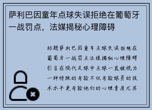 萨利巴因童年点球失误拒绝在葡萄牙一战罚点，法媒揭秘心理障碍