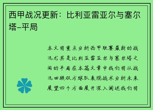 西甲战况更新：比利亚雷亚尔与塞尔塔-平局