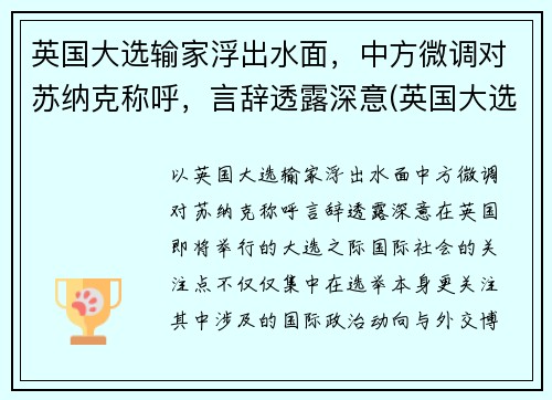 英国大选输家浮出水面，中方微调对苏纳克称呼，言辞透露深意(英国大选基本流程)