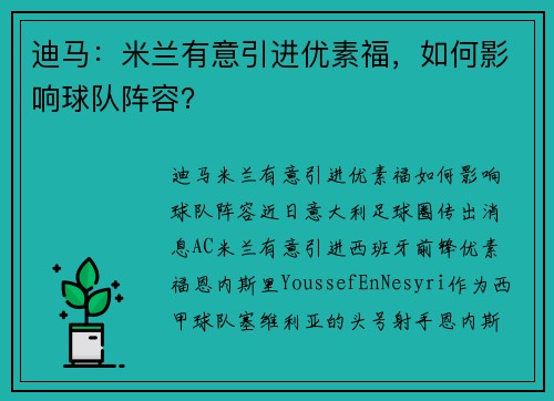 迪马：米兰有意引进优素福，如何影响球队阵容？