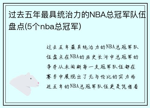 过去五年最具统治力的NBA总冠军队伍盘点(5个nba总冠军)