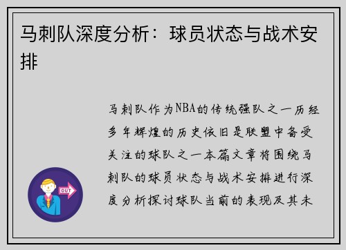 马刺队深度分析：球员状态与战术安排