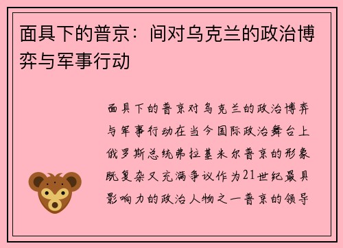 面具下的普京：间对乌克兰的政治博弈与军事行动
