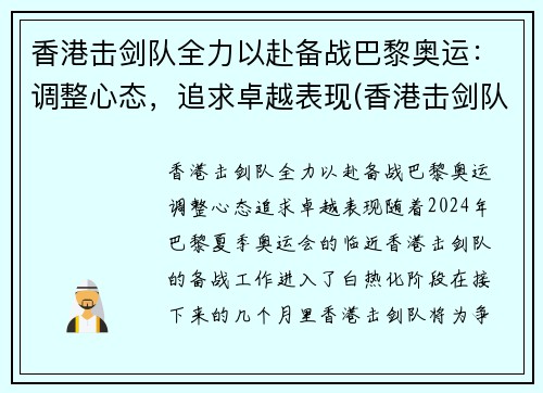 香港击剑队全力以赴备战巴黎奥运：调整心态，追求卓越表现(香港击剑队现任总教练)