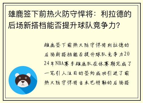 雄鹿签下前热火防守悍将：利拉德的后场新搭档能否提升球队竞争力？