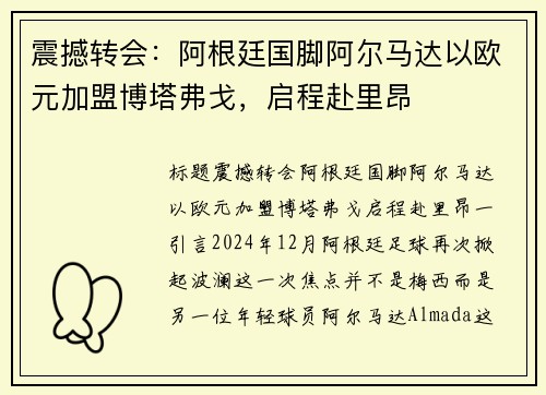 震撼转会：阿根廷国脚阿尔马达以欧元加盟博塔弗戈，启程赴里昂