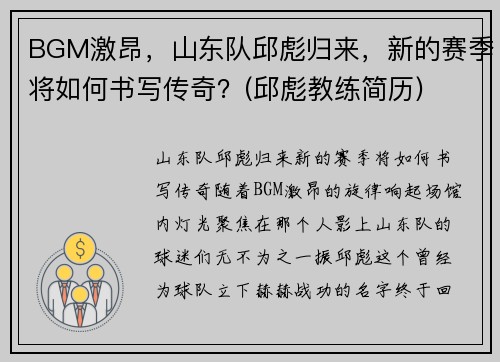 BGM激昂，山东队邱彪归来，新的赛季将如何书写传奇？(邱彪教练简历)