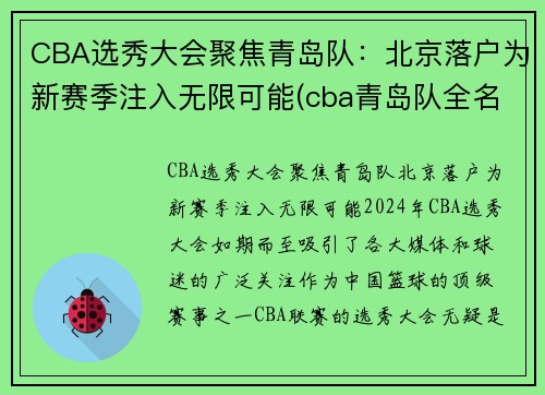 CBA选秀大会聚焦青岛队：北京落户为新赛季注入无限可能(cba青岛队全名)