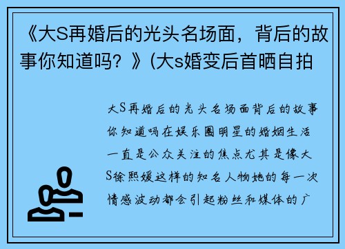 《大S再婚后的光头名场面，背后的故事你知道吗？》(大s婚变后首晒自拍照)