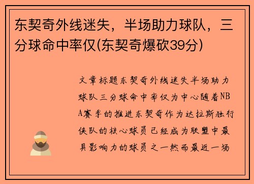 东契奇外线迷失，半场助力球队，三分球命中率仅(东契奇爆砍39分)