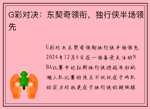 G彩对决：东契奇领衔，独行侠半场领先