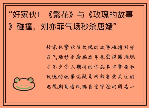 “好家伙！《繁花》与《玫瑰的故事》碰撞，刘亦菲气场秒杀唐嫣”