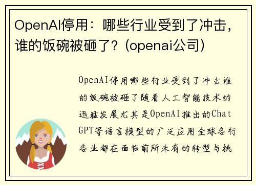 OpenAI停用：哪些行业受到了冲击，谁的饭碗被砸了？(openai公司)