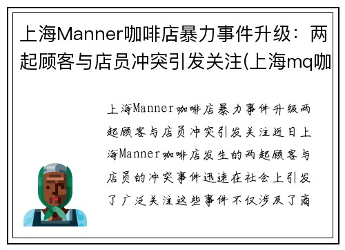 上海Manner咖啡店暴力事件升级：两起顾客与店员冲突引发关注(上海mq咖啡)