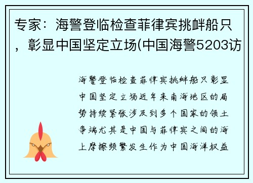 专家：海警登临检查菲律宾挑衅船只，彰显中国坚定立场(中国海警5203访问菲律宾)