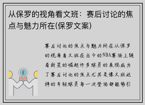 从保罗的视角看文班：赛后讨论的焦点与魅力所在(保罗文案)