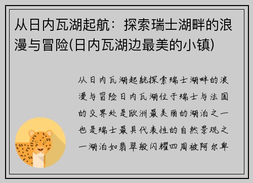 从日内瓦湖起航：探索瑞士湖畔的浪漫与冒险(日内瓦湖边最美的小镇)