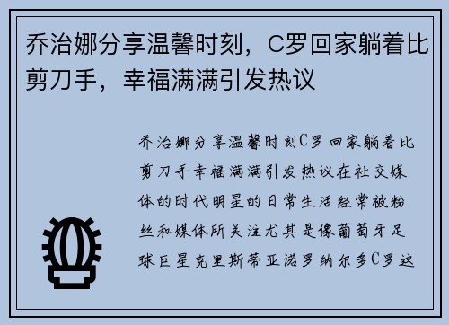 乔治娜分享温馨时刻，C罗回家躺着比剪刀手，幸福满满引发热议