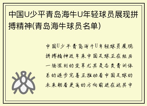 中国U少平青岛海牛U年轻球员展现拼搏精神(青岛海牛球员名单)