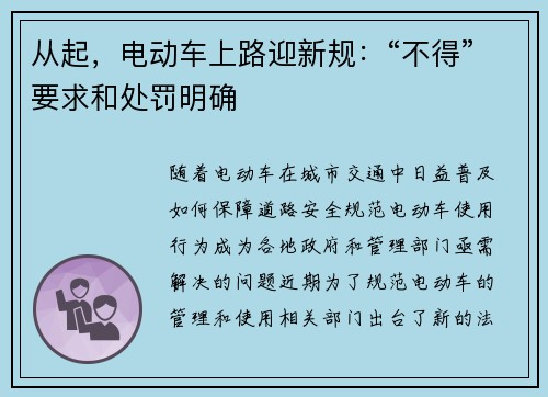 从起，电动车上路迎新规：“不得”要求和处罚明确