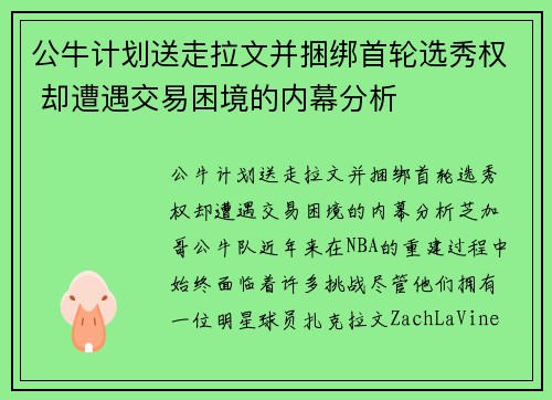 公牛计划送走拉文并捆绑首轮选秀权 却遭遇交易困境的内幕分析