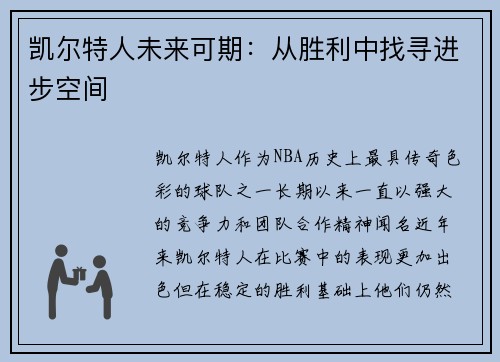 凯尔特人未来可期：从胜利中找寻进步空间