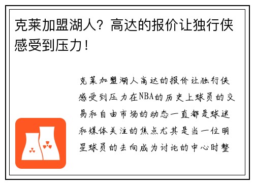 克莱加盟湖人？高达的报价让独行侠感受到压力！