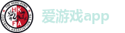 爱游戏app
